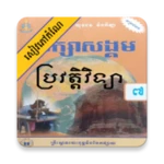 កំណែប្រវត្តិវិទ្យា ថ្នាក់ទី៧ android application logo